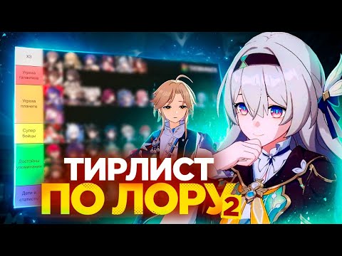 Видео: Тирлист по лору 2.0 - 2.7 [Honkai Star Rail]