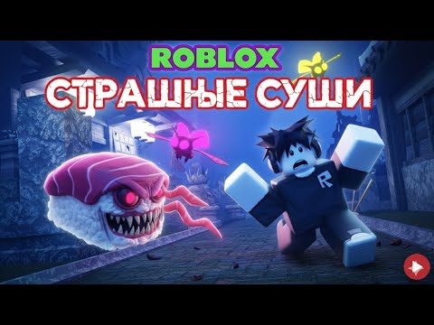 Видео: Страшные суши в Roblox