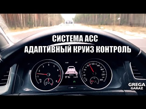 Видео: КАК ВКЛЮЧИТЬ АДАПТИВНЫЙ КРУИЗ КОНТРОЛЬ на  VOLKSVAGEN GOLF 7 система ACC