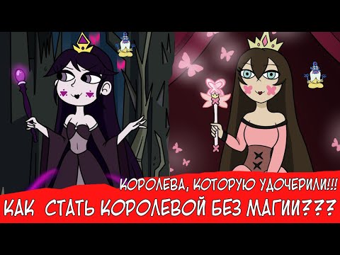 Видео: КОРОЛЕВА КОТОРУЮ УДОЧЕРИЛИ! КАК СТАТЬ КОРОЛЕВОЙ МЬЮНИ БЕЗ МАГИИ?