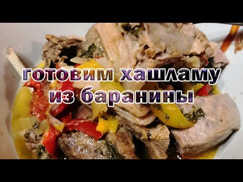 Видео: Готовим Хашламу из баранины