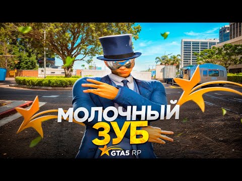 Видео: МОЛОЧНЫЙ ЗУБ ПОМОЩНИК АДВОКАТА В GTA 5 RP