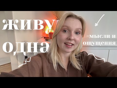 Видео: Мои мысли и ощущения после месяца жизни одной