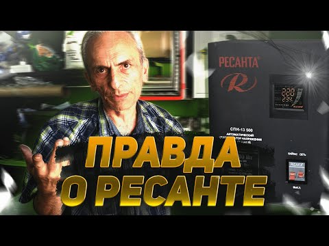 Видео: РЕСАНТА. Стоит ли брать ? Тестирование под нагрузкой. Стабилизатор напряжения .