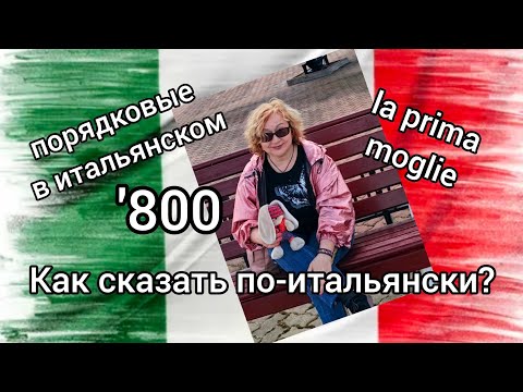 Видео: Урок 27 Порядковые, названия веков Основы итальянского для начинающих