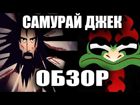 Видео: Самурай Джек обзор