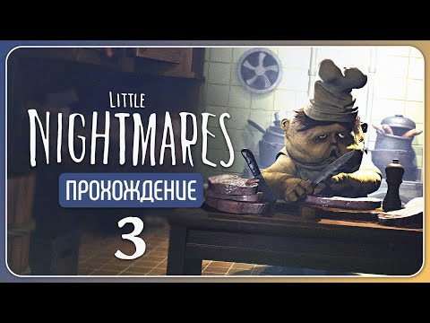 Видео: Отвратительная кулинария 🕯️ Little Nightmares #3