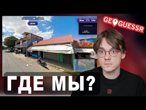 Видео: Штефанов играет в GeoGuessr | Нарезки Штефанова