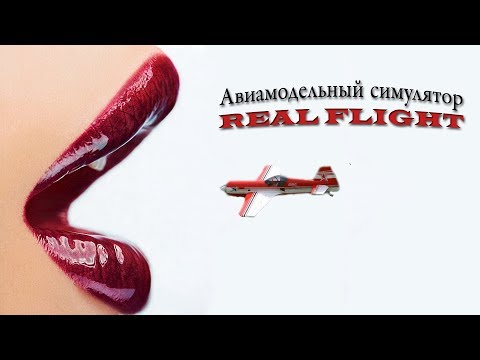 Видео: Авиамодельный симулятор полетов RealFlight 8