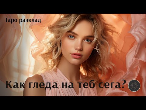 Видео: Как те вижда на този етап като развитие и като жена?👩🏼‍🦰⬆️❤️