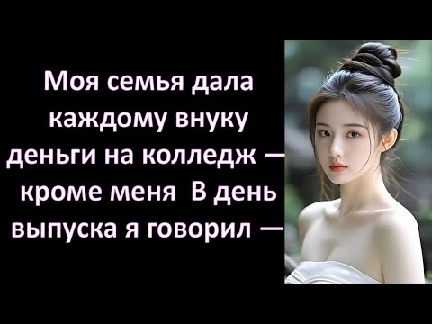 Видео: Моя семья дала каждому внуку деньги на колледж — кроме меня  В день выпуска я говорил —