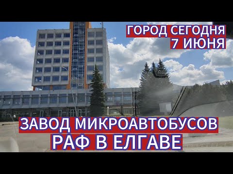 Видео: ЗАВОД МИКРОАВТОБУСОВ РАФ В ЕЛГАВЕ . ГОРОД СЕГОДНЯ 7 ИЮНЯ