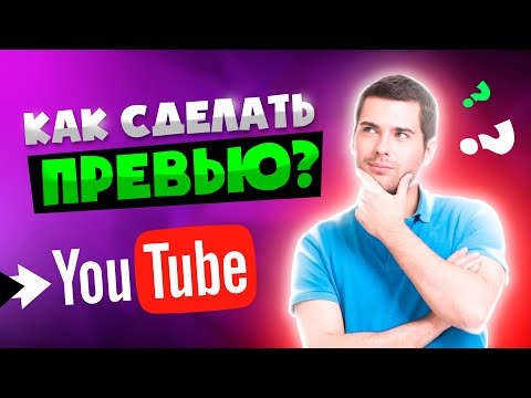 Видео: Как сделать превью в фотошопе 2022 | УРОКИ ФОТОШОПА