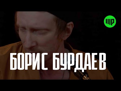 Видео: ШР: Борис Бурдаев