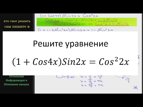 Видео: Математика Решите уравнение (1+Cos4x)Sin2x=(Cos2x)^2