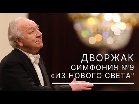 Видео: Открытие сезона. Дворжак. Симфония № 9 «Из Нового Света»