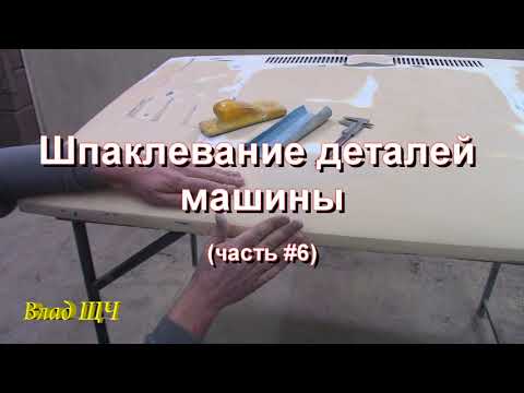 Видео: Как шпаклевать детали авто/машины (часть #6)  [нудно, но подробно]