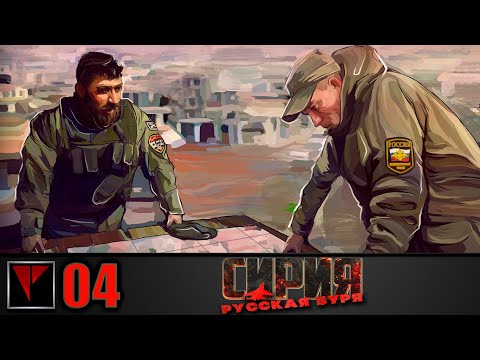 Видео: Syrian Warfare Русская буря #04 - Лето пятнадцатого (Часть II)