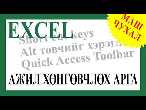 Видео: Excel дээрх ажил хөнгөвчлөх аргууд