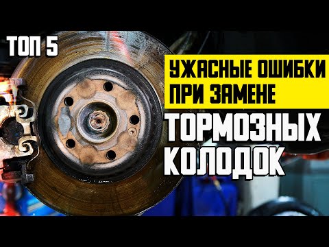 Видео: Ужасные ошибки при замене тормозных колодок — Делай правильно