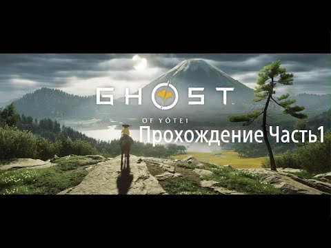 Видео: Ghost of Yōtei Прохождение. Часть1