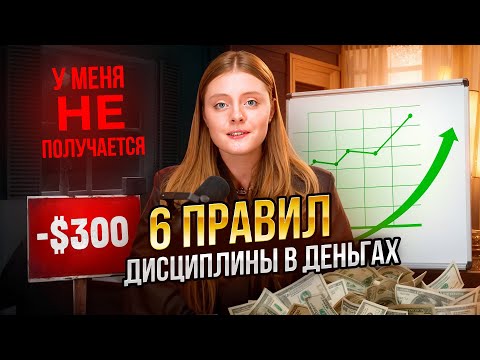 Видео: Как развить в себе дисциплину? — 6 принципов мягкой дисциплины в финансах