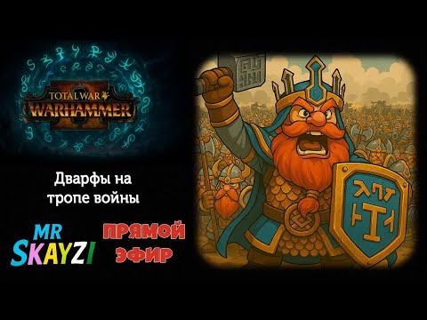 Видео: Total War: Warhammer 2 ⚒️ Дварфы, честь и эль! За Сталь и Веселье 🍺🛡️