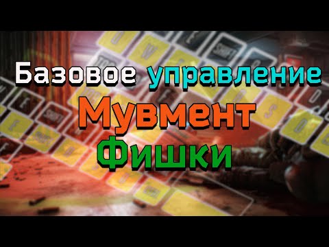 Видео: EFT: ARENA | Настройки управления | Основы мувмента | Гайд для новичков