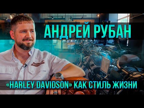 Видео: Андрей Рубан о культуре «Harley-Davidson», путешествиях и мотоциклах «Урал» | Один из нас