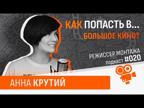 Видео: "Работаю как хирург" - Анна Крутий. Подкаст №020