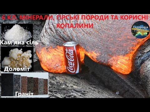 Видео: Географія. 6 кл. Урок 25. Мінерали, гірські породи та корисні копалини