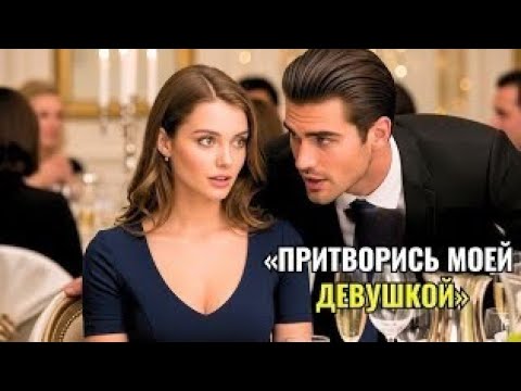 Видео: Она сидела одна на свадьбе — пока миллионер не прошептал ей: «Притворись, что ты со мной».