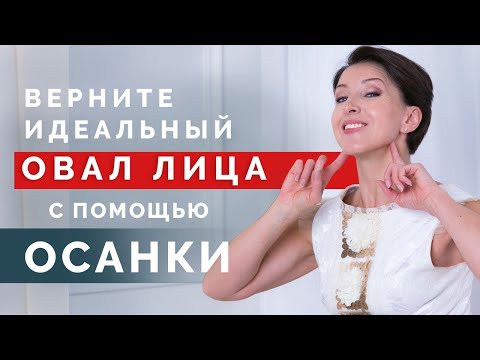 Видео: Как осанка влияет на молодость лица? Упражнения для красивой осанки и подтянутого лица!