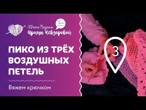 Видео: Столбик Пико из 3 воздушных петель крючком | Вяжем крючком | Как научиться вязать