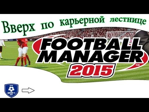 Видео: Football Manager 2015. Моя история карьеры. Поиски клуба #1