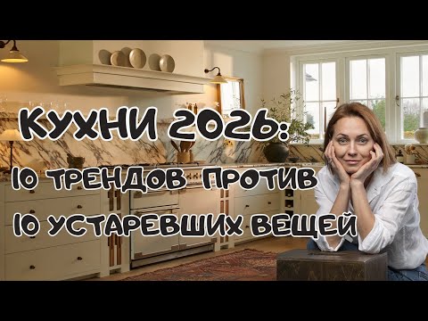 Видео: 10 кухонных трендов на 2026г, и что устарело!#дизайнинтерьера#дизайнеринтерьера
