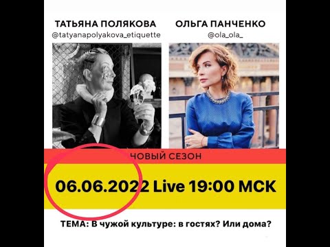Видео: 06 06 2022 Лайф по понедельникам Ольга Панченко, Татьяна Полякова