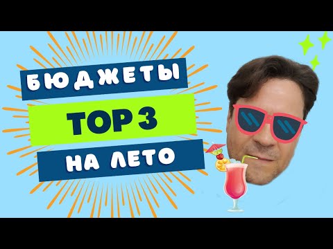 Видео: БЮДЖЕТНЫЕ АРОМАТЫ НА ЛЕТО 🌞 TOP 3