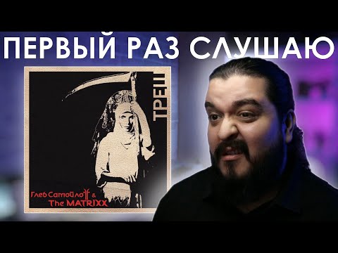 Видео: Первый раз слушаю Глеб Самойлоff & The MatriXX - Треш (2011)