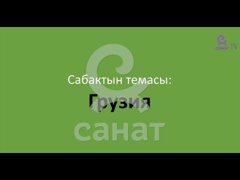 Видео: География 9 класс 29 сабак