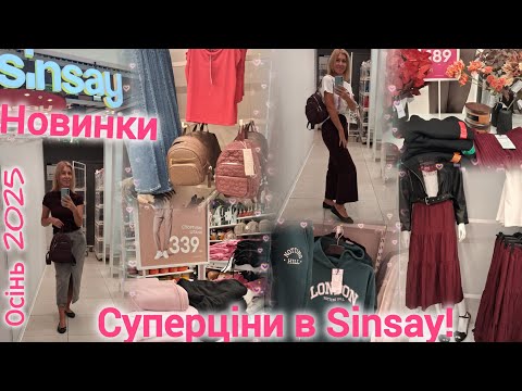 Видео: Sinsay трендові товари за суперцінами 💕 Новинки від 100 грн✨ Шорти джинсові 100 грн✨Куртки, светри 🍂