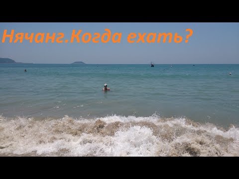 Видео: Нячанг.Когда же все таки ехать? Сезоны. Обзор-мнение
