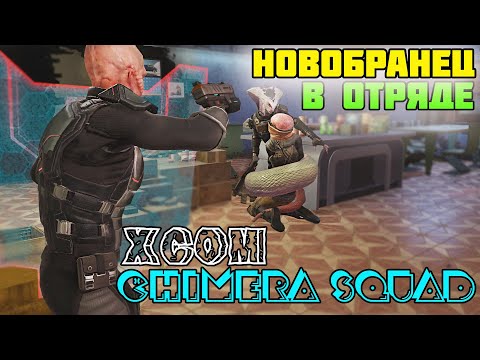 Видео: XCOM: Chimera Squad ► Прохождение ► часть #2