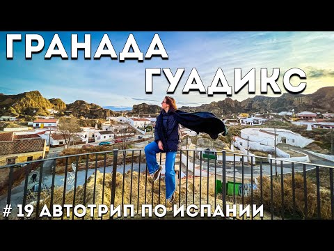 Видео: Гранада и Гуадикс | На машине по Андалусии | Испания