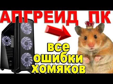 Видео: АПГРЕЙД ПК | КАК НЕ НАХОМЯЧИТЬ