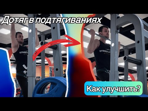 Видео: ТЕХНИКА СТРИТЛИФТИНГА/Как улучшить дотяг в подтягиваниях