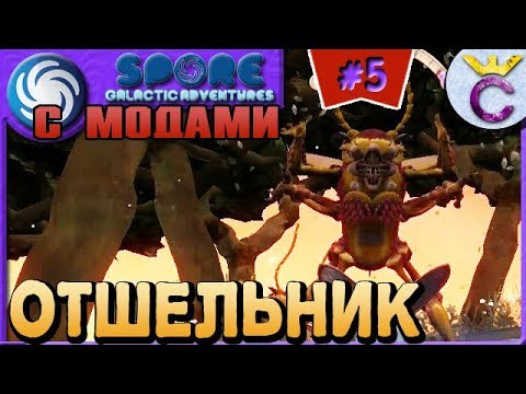 Видео: КАК ПОДРУЖИТЬСЯ С ОТШЕЛЬНИКОМ - SPORE С МОДАМИ #5