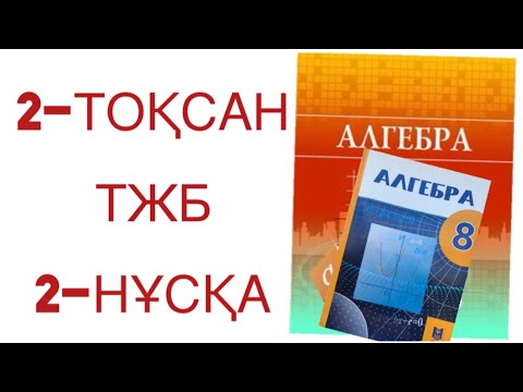 Видео: 8 сынып алгебра 2 тоқсан тжб 2 нұсқа
алгебра 8 сынып 2 тоқсан тжб