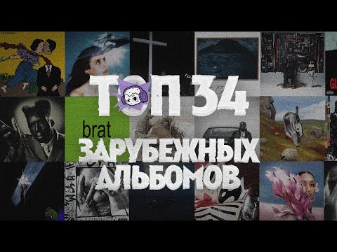 Видео: ТОП 34 ЗАПАДНЫХ АЛЬБОМОВ 2024