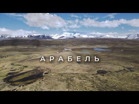 Видео: Арабельские сырты | Перевал Джукучак 1А | Кыргызстан #3